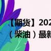 【期货】2024年09月13日代码（GAS）名称（柴油）最新实时数据