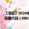 【港股】2024年09月12日上市公司名称（新威工程集团）股票代码（08616）实时行情