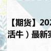 【期货】2024年09月13日代码（LE）名称（活牛）最新实时数据