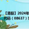 【港股】2024年09月12日上市公司名称（元续科技）股票代码（08637）实时行情