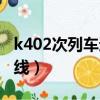 k402次列车途径路线（k402次列车时刻表路线）