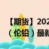 【期货】2024年09月13日代码（PBD）名称（伦铅）最新实时数据