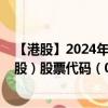 【港股】2024年09月12日上市公司名称（东方支付集团控股）股票代码（08613）实时行情