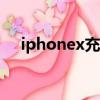 iphonex充电头多少w（iphonex充电）