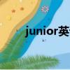 junior英语怎么读（junior怎么读）