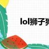 lol狮子狗ssw（lol狮子狗落地秒）