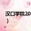 汉口学院2020学费多少（汉口学院收费标准）