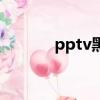 pptv黑屏怎么办（pptv黑屏）