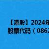 【港股】2024年09月12日上市公司名称（华康生物医学）股票代码（08622）实时行情