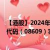 【港股】2024年09月12日上市公司名称（永续农业）股票代码（08609）实时行情