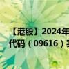 【港股】2024年09月12日上市公司名称（东软教育）股票代码（09616）实时行情