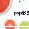 psp多少钱可以买（psp多少钱）