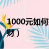 1000元如何投资理财呢（1000元如何投资理财）