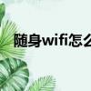 随身wifi怎么使用（随身wifi需要插卡吗）