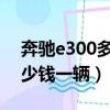 奔驰e300多少钱一辆2017款（奔驰e300多少钱一辆）