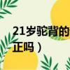 21岁驼背的话可以改正吗（21岁驼背还能纠正吗）