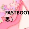 FASTBOOT是什么意思小米（fast是什么意思）