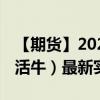 【期货】2024年09月14日代码（LE）名称（活牛）最新实时数据