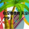 你没有他有 天没有地有打一字（你没有他有天没有地有打一个字）