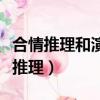 合情推理和演绎推理的含义（合情推理和演绎推理）