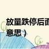 放量跌停后面会怎么样（股票放量跌停是什么意思）