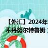 【外汇】2024年09月13日代码（USDBTN）名称（美元兑不丹努尔特鲁姆）最新数据