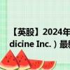 【英股】2024年09月13日代码（0IFK）名称（Editas Medicine Inc.）最新数据