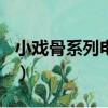 小戏骨系列电视剧在哪个app看（小戏骨系列）