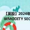 【英股】2024年09月13日代码（AGCP）名称（ETFS COMMODITY SECURITIES LIMIT）最新数据