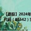 【港股】2024年09月14日上市公司名称（台州水务）股票代码（01542）实时行情