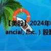 【美股】2024年09月14日上市公司名称（Corebridge Financial, Inc.）股票代码（CRBG）实时行情