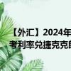 【外汇】2024年09月13日代码（EUXCZK）名称（欧元参考利率兑捷克克朗）最新数据