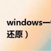 windows一键还原怎么操作（windows一键还原）