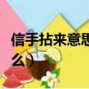 信手拈来意思是什么意思（信手拈来意思是什么）