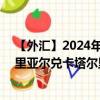 【外汇】2024年09月13日代码（OMRQAR）名称（阿曼里亚尔兑卡塔尔里亚尔）最新数据