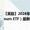 【英股】2024年09月13日代码（0VRA）名称（ZKB Platinum ETF）最新数据