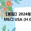 【英股】2024年09月13日代码（UB0A）名称（UBS ETF MSCI USA (H GBP) A-acc）最新数据