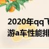 2020年qq飞车手游a车强度排行（qq飞车手游a车性能排行）