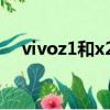 vivoz1和x21外观区分（vivoz1和x21）