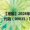 【港股】2024年09月14日上市公司名称（远东发展）股票代码（00035）实时行情