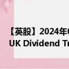 【英股】2024年09月13日代码（SDV）名称（Chelverton UK Dividend Trust Ord）最新数据