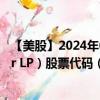 【美股】2024年09月14日上市公司名称（Energy Transfer LP）股票代码（ET）实时行情