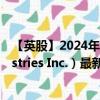 【英股】2024年09月13日代码（0LF8）名称（Thor Industries Inc.）最新数据