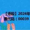 【港股】2024年09月14日上市公司名称（中国北大荒）股票代码（00039）实时行情