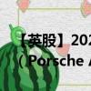 【英股】2024年09月13日代码（09II）名称（Porsche AG）最新数据