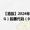 【港股】2024年09月14日上市公司名称（BHCC HOLDING）股票代码（01552）实时行情