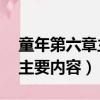 童年第六章主要内容30字左右（童年第六章主要内容）