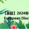 【英股】2024年09月13日代码（JEDT）名称（JPMorgan European Discovery Trust plc）最新数据