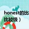 honest的比较级和最高级怎么读（honest的比较级）