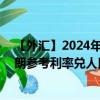 【外汇】2024年09月13日代码（ISXCNY）名称（冰岛克朗参考利率兑人民币）最新数据